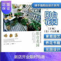 惠典正版正版 绿手指阳台设计系列18 阳台花园 日·FG武藏 湖北科学技术出版社
