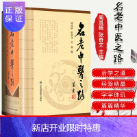 惠典正版正版 名老中医之路 全三辑合订本 周凤梧主编 中国第一批名老中医的治学心得和行医经验 获奖图书