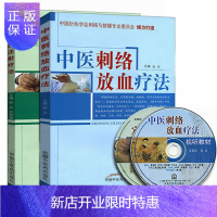 惠典正版正版(2本)中医刺络放血疗法+穴位注射疗法 针灸学书籍 针灸刺血疗法