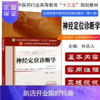 惠典正版神经定位诊断学(第十版)全国中医药行业高等教育“十三五”规划教材 孙忠人
