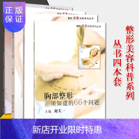 惠典正版4本整形美容科普系列丛书胸部整形必须知道的66个问题+鼻部整形+脂肪整形+眼部整形必须知道的99个