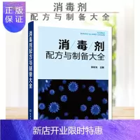 惠典正版消毒剂配方与制备大全 消毒剂研发生产技术书籍 民用消毒剂医用消毒剂空气消毒剂农牧养殖业消毒剂原料配