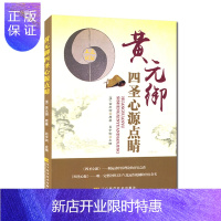 惠典正版黄元御四圣心源点睛 黄元御