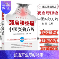 惠典正版正版 颈肩腰腿痛中医实效方药 痛风性关节炎类风湿关节炎预防治疗 常见病颈椎病腰肌劳损腰椎间盘突出症
