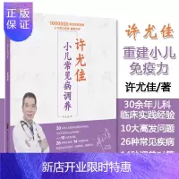 惠典正版许尤佳:小儿常见病调养 儿童食疗大全儿童脾胃课食疗方小儿健脾化积小儿止咳化痰 小儿常见病症调理书