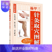 惠典正版正版 杨甲三针灸取穴图解 全新升级版 全真彩图 取穴技巧 速记歌诀 郭长青 刘乃刚主编 科学出版社