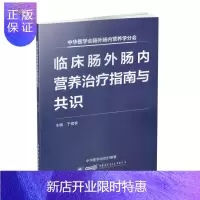 惠典正版正版 中华医学会肠外肠内营养学分会 临床肠外肠内营养治疗指南与共识 中华医学电子音像出版社