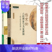 惠典正版套装2本伤寒论六经辩证与方证新探+百草拾珍杏林碎金录徐书欧阳卫权经方辨治皮肤病心法30年皮外科秘典