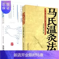 惠典正版马氏温灸法-艾灸疗法治百病 图解国医绝学丛书 中医针灸保健书籍