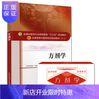 惠典正版方剂学(第十版)+方剂学/中医助学助背助考掌中宝丛书中医院校十三五规划教材