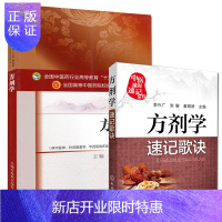 惠典正版方剂学(第十版)+方剂学速记歌诀 中医院校十三五规划教材(供中医学.针灸推拿学.中西医临