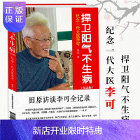 惠典正版[正版]捍卫阳气不生病(纪念一代大医李可纪念版)9787506761659中国医药科技出版社