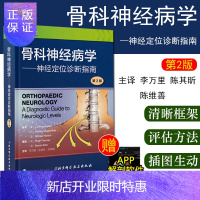 惠典正版骨科神经病学:神经定位诊断指南 骨科神经定位诊断常见疾病神经定位骨科住院医师典参考教材书籍