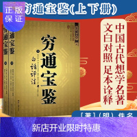 惠典正版穷通宝鉴(上下册) 图解麻衣神相罗经透解穷通宝鉴河洛理数奇门遁甲详解植物择日精粹玄学占补9