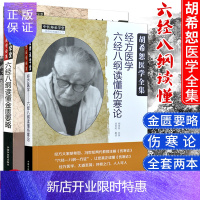 惠典正版正版 胡希恕医学全集 六经八纲读懂金匮要略 读懂伤寒论 冯世纶编 经方医学入门 中国中医药出版社