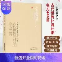 惠典正版新版 古代世传补肾壮阳名方444首 中医药书选粹 阳痿早泄治疗 男用 阳痿早泄补肾治疗阳痿早泄的