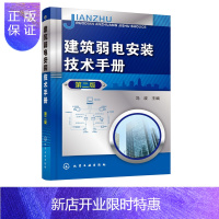 惠典正版正版 建筑弱电安装技术手册 第二版 火灾自动报警及消防联动控制系统 综合布线系统 建筑弱电安装技术书