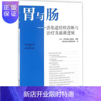 惠典正版胃与肠 消化道结核诊断与治疗及新进展 临床影像鉴别诊断参考书籍 (日)胃与肠编委会编