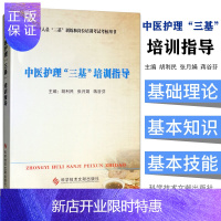 惠典正版中医护理三基培训指导护士三基训练常见中医护理操作技术及考核评分标准护士岗位培训教材考试考核用书