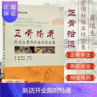 惠典正版正骨拾遗 肖运生骨伤科临床经验集 正骨手法骨病杂证论治辨证用药参考用书