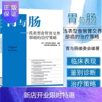 惠典正版正版 胃与肠 浅表型食管胃交界部癌的治疗策略 临床医学参考书籍 医学书籍 胃与肠编委会编著 978