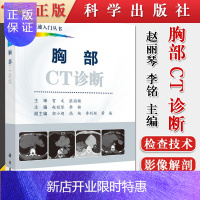 惠典正版正版 CT快速入门丛书胸部CT诊断 胸部常见疾病的CT诊断阐述 胸部CT鉴别诊断学 CT影像诊断