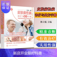 惠典正版皮肤病性病诊疗与处方手册 皮肤病治疗书籍 皮肤病性病预防防治书籍 皮肤病护理保养 临床症状诊断 皮