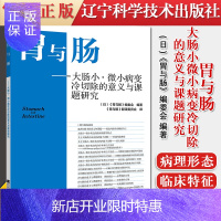 惠典正版正版书籍 胃与肠 大肠小 微小病变冷切除的意义与课题研究 胃与肠编委会 编著 息肉冷切除术的意义