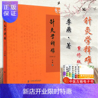 惠典正版针灸学释难重修本李鼎针灸取穴针灸学研究生教材参考书籍上海浦江教育出版社中医书籍