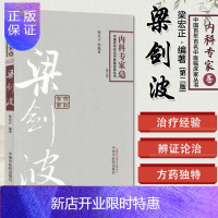 惠典正版正版书籍 中国百年百名中医临床家丛书(第二版)(内科专家卷)-梁剑波 中国中医药出版社