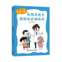 惠典正版正版书籍 倪海龙医生漫画谈近视防控 科学技术文献出版社 9787518977529