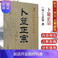 惠典正版卜筮正宗 新编注白话全译中国古代占补经典王洪绪孙正治六爻书籍纳甲占筮启蒙基础预测命理周易书籍中医古