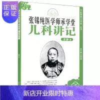 惠典正版张锡纯医学师承学堂-儿科讲记