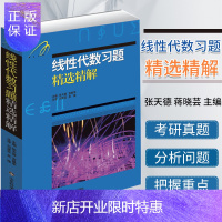 惠典正版线性代数习题精选精解 张天德 宫献军 高等院校线性代数习题题解 线性代数相关专业教材 山东科学技术