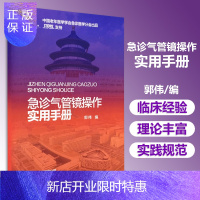 惠典正版急诊气管镜操作实用手册 理论实践 规范应用 检查技术9787200143393 医学书籍 北京出版社