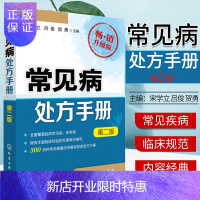 惠典正版常见病处方手册(第二版)