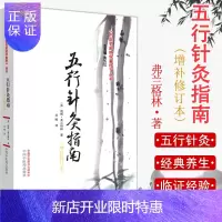 惠典正版五行针灸指南增补修订本中医名家绝学真传丛书