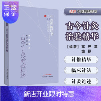 惠典正版古今针灸治验精华-中医药书选粹
