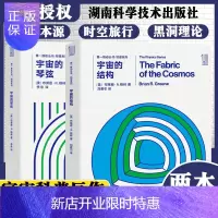 惠典正版第一推动丛书物理系列套装:宇宙的琴弦+宇宙的结构