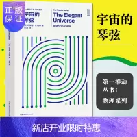 惠典正版第一推动物理系列:宇宙的琴弦 湖南科学技术出版社