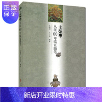 惠典正版土荣华从医60年临证随笔 土晓明 土卫东