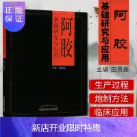 惠典正版阿胶基础研究与应用 田景振 阿胶炮制方法与临床应用参考书籍