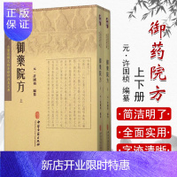 惠典正版御药院方上下册古医籍稀见版本影印存真文库