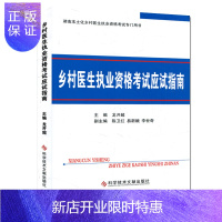 惠典正版乡村医生执业资格考试应试指南/湖南本土乡村医生执业考试书/龙开超