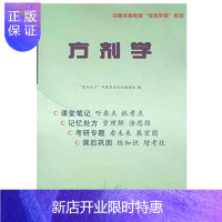 惠典正版中医本科教材轻松突破系列:方剂学