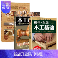 惠典正版彼得·科恩木工基础+木工雕刻全书+DK木工全书 零基础学木工教程书籍