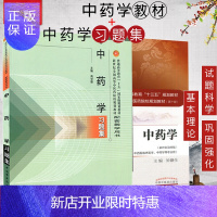 惠典正版中药学(第十版)+中药学习题集 全国高等中医院校十三五规划教材
