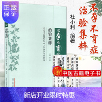 惠典正版不孕不育症治验集粹:宁夏名医侯玲玲六十年临证心得实录