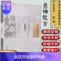 惠典正版中国古医籍整理丛书(方书14)—悬袖便方 张延登