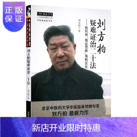 惠典正版刘方柏疑难证治二十法—如何把“临床思维”落到实处 9787513231732